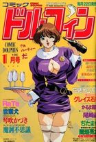 コミック ドルフィン 1995年01月号の表紙|成年コミックデータベース