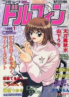 コミックドルフィン 1999年01月号の表紙