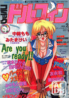 コミック ドルフィン 1990年02月号 VOL.3の表紙