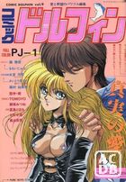 コミック ドルフィン 1991年02月号 Vol.9の表紙|成年コミックデータベース