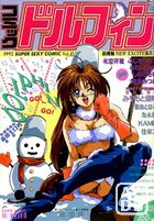 コミック ドルフィン 1992年02月号 Vol.17の表紙