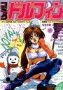 コミック ドルフィン 1992年02月号 Vol.17の表紙