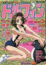 コミック ドルフィン 1994年02月号の表紙
