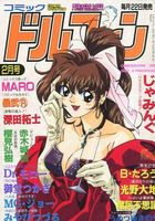 コミックドルフィン 1997年02月号の表紙|成年コミックデータベース