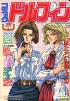 コミック ドルフィン 1992年03月号の表紙