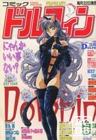 コミック ドルフィン 1993年03月号の表紙