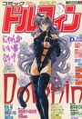 コミック ドルフィン 1993年03月号の表紙