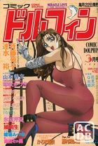 COMIC ドルフィン 1994年03月号の表紙