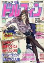 コミックドルフィン 1999年03月号の表紙