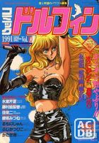 コミック ドルフィン 1991年04月号の表紙|成年コミックデータベース