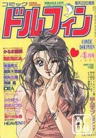 コミックドルフィン 1994年04月号の表紙