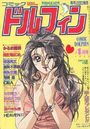コミックドルフィン 1994年04月号の表紙