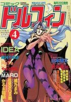 コミックドルフィン 1995年04月号の表紙