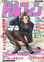コミックドルフィン 1999年04月号の表紙