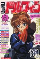 コミック ドルフィン 1992年05月号の表紙|成年コミックデータベース