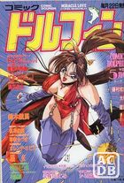 COMIC ドルフィン 1994年05月号の表紙
