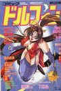 COMIC ドルフィン 1994年05月号の表紙