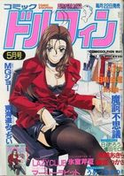 コミックドルフィン 1997年05月号の表紙|成年コミックデータベース