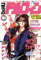 コミック ドルフィン 1990年06月号 VOL.5の表紙|成年コミックデータベース