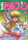 コミック ドルフィン 1991年06月号の表紙