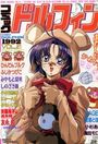 コミック ドルフィン 1992年06月号の表紙