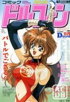 コミック ドルフィン 1993年06月号の表紙