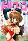 コミック ドルフィン 1993年06月号の表紙