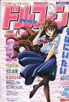 COMIC ドルフィン 1994年6月号の表紙