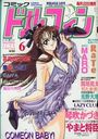 コミックドルフィン 1995年06月号の表紙