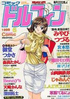 コミックドルフィン 1999年06月号の表紙|成年コミックデータベース