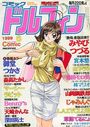 コミックドルフィン 1999年06月号の表紙