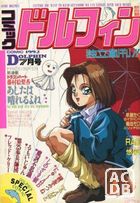 コミック ドルフィン 1992年07月号の表紙
