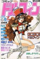 コミック ドルフィン 1993年07月号の表紙