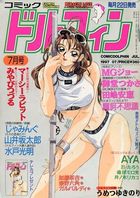 コミックドルフィン 1997年07月号の表紙