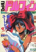 コミック ドルフィン 1991年08月号の表紙