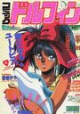 コミック ドルフィン 1991年08月号の表紙