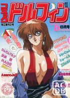 コミック ドルフィン 1992年08月号の表紙|成年コミックデータベース