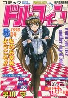 コミック ドルフィン 1993年08月号の表紙