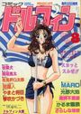コミックドルフィン 1995年08月号の表紙