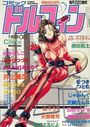 コミックドルフィン 1998年08月号の表紙