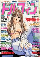 コミックドルフィン 1999年08月号の表紙