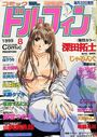 コミックドルフィン 1999年08月号の表紙