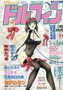 コミック ドルフィン 1994年09月号の表紙