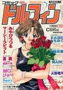 コミックドルフィン 1998年09月号の表紙