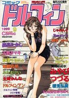 コミックドルフィン 1999年09月号の表紙