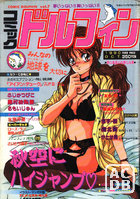 コミック ドルフィン 1990年10月号 VOL.7の表紙