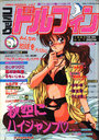 コミック ドルフィン 1990年10月号 VOL.7の表紙