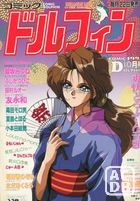 コミック ドルフィン 1992年10月号の表紙
