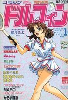 コミックドルフィン 1995年10月号No.61の表紙|成年コミックデータベース