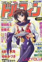 コミックドルフィン 1996年10月号の表紙|成年コミックデータベース